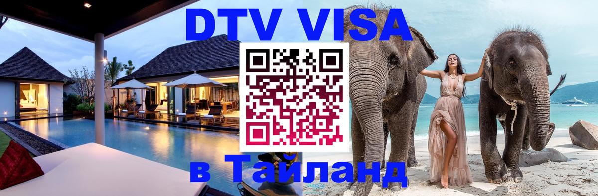 Сколько стоит виза DTV в Тайланд 