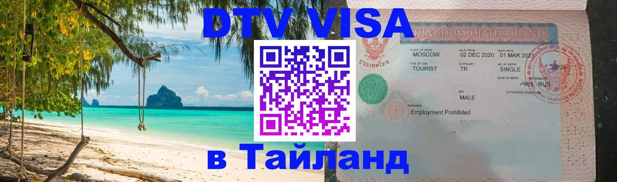 Стоимость и условия DTV визы — оформление в Таиланд под ключ - Братск  05.10.2025 