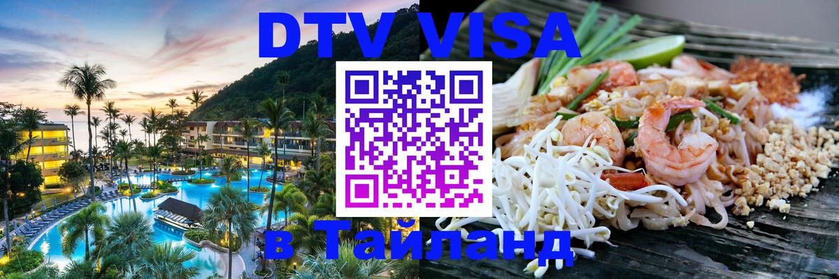 Цены на DTV визу в Таиланд — пакеты услуг, достаточно даже паспорта - Братск  20.11.2025 